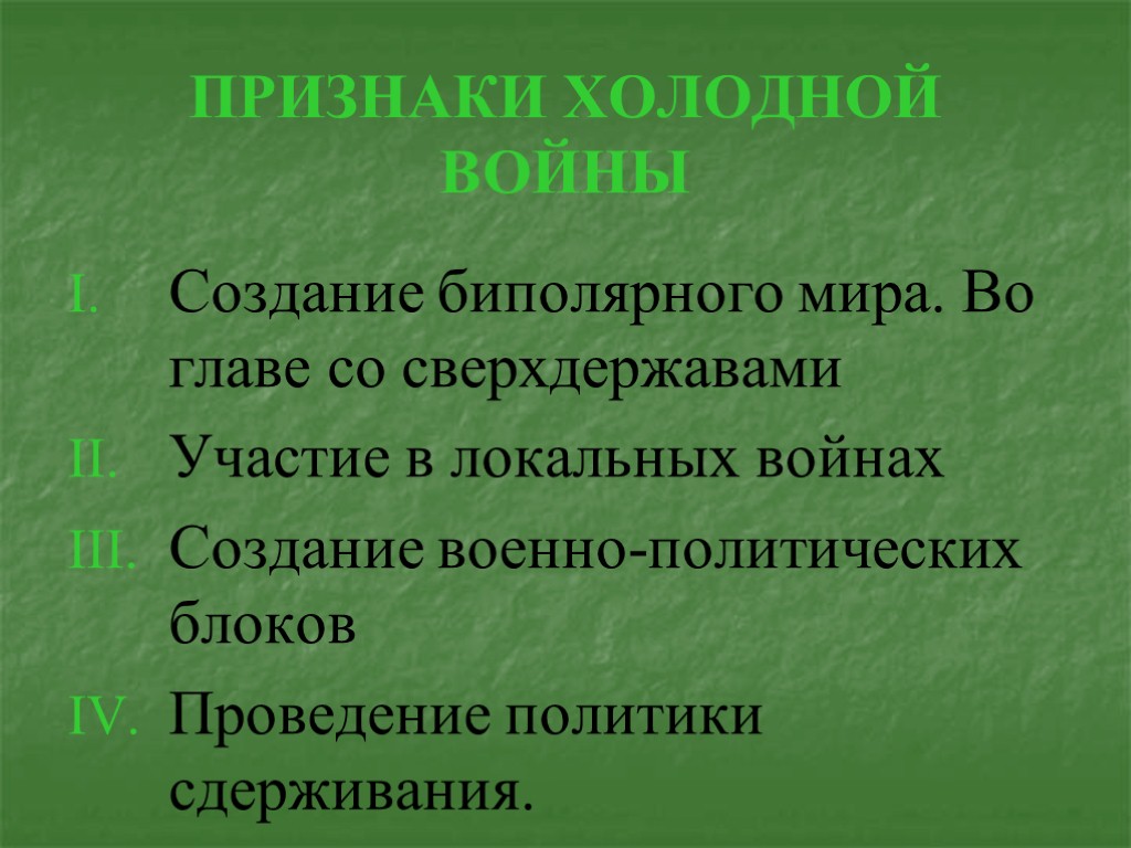 ПРИЗНАКИ ХОЛОДНОЙ ВОЙНЫ Создание биполярного мира. Во главе со сверхдержавами Участие в локальных войнах